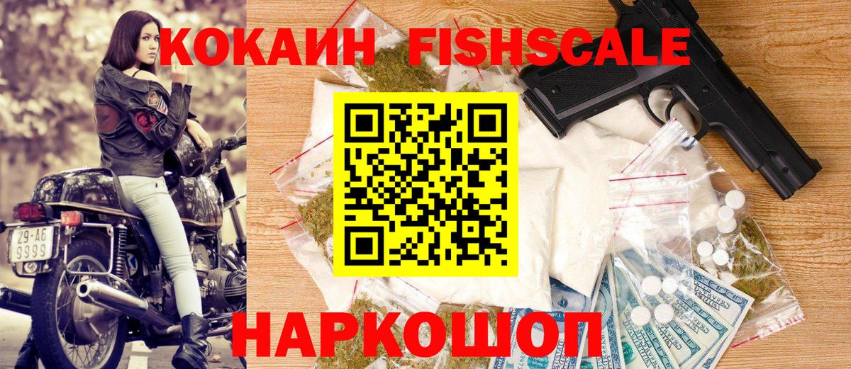 Cocaine FishScale Протвино